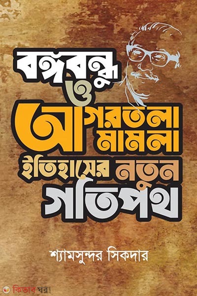 bongobondhu o agortola mamla itihaser notun gotipoth (বঙ্গবন্ধু ও আগরতলা মামলা ইতিহাসের নতুন গতিপথ)