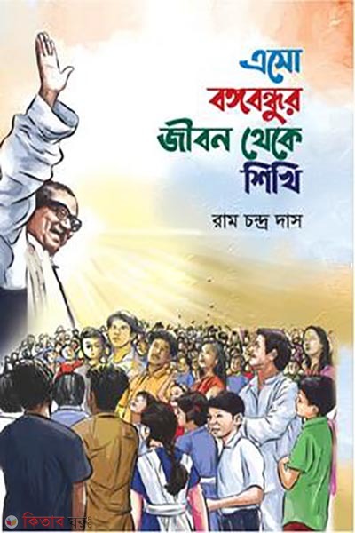 esho bangabondhur jibon thekey shikhi (এসো বঙ্গবন্ধুর জীবন থেকে শিখি)