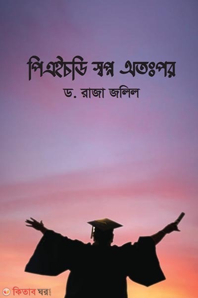 phd shwapno otopor (পিএইচডি স্বপ্ন অতঃপর)