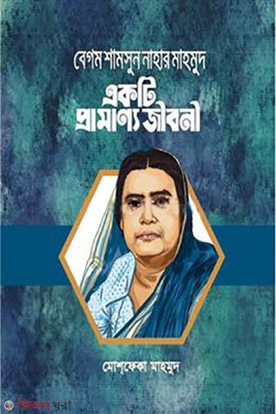 begum shamsunnahar mahmud akti pramanno jiboni (বেগম শামসুন নাহার মাহমুদ একটি প্রামাণ্য জীবনী)