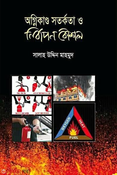ognikando sotorkota o nirbapon koushol (অগ্নিকাণ্ড সতর্কতা ও নির্বাপণ কৌশল)