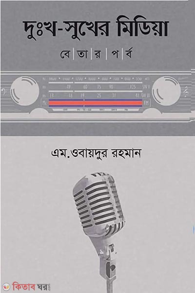 dukkho sukher media betar parbo (দুঃখ-সুখের মিডিয়া : বেতার পর্ব)