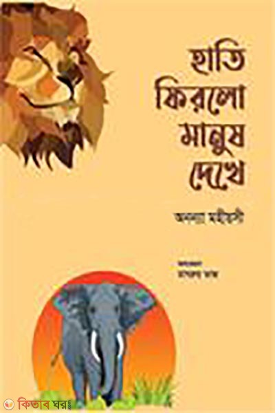 hati firlo manush dekhey (হাতি ফিরলো মানুষ দেখে  (অফসেট))