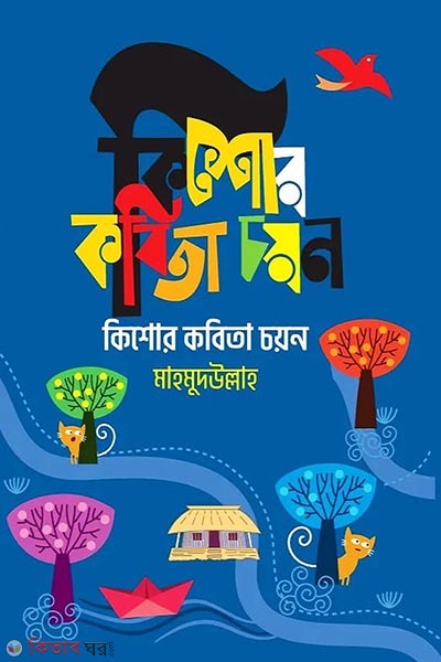 kishor kabita chayon (কিশোর কবিতা চয়ন)