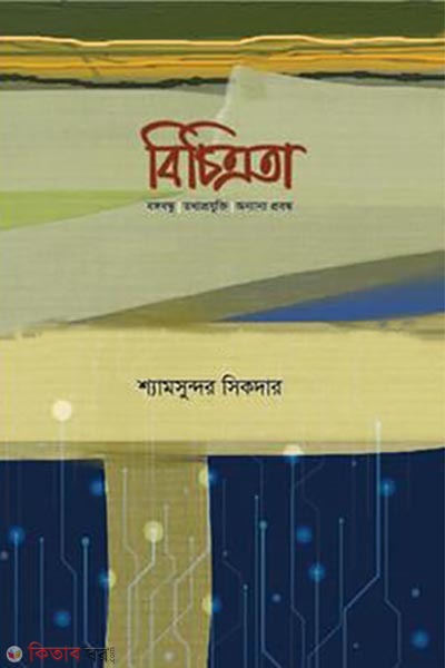 bichitrota (বিচিত্রতা )