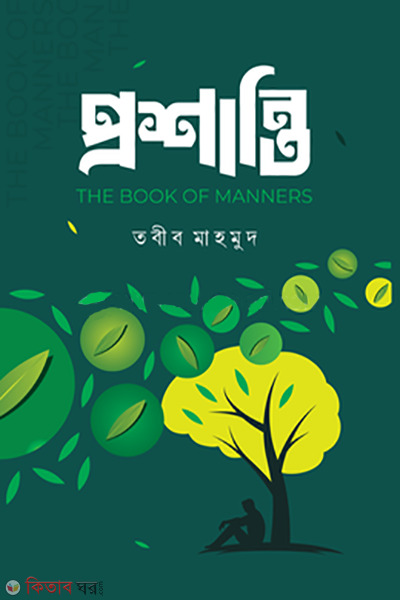 proshanti (প্রশান্তি )