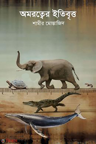 amorotter etibritto (অমরত্বের ইতিবৃত্ত)