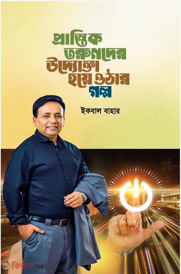 prantik tarunder uddokta hoye othar golpo (প্রান্তিক তরুণদের উদ্যোক্তা হয়ে ওঠার গল্প)