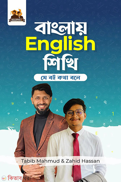 banglay english shekhi (বাংলায় English শিখি)