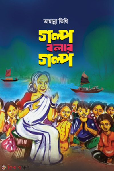 golpo bolar golpo (গল্প বলার গল্প)