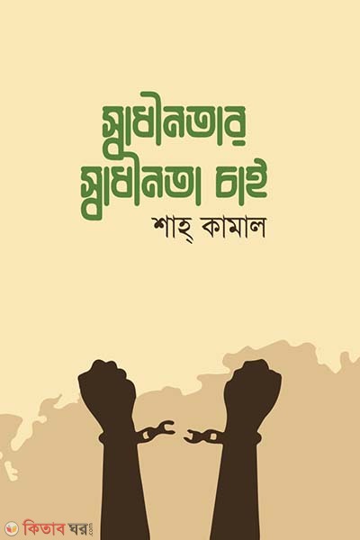 Sadhinotar sadhinota cai (স্বাধীনতার স্বাধীনতা চাই)