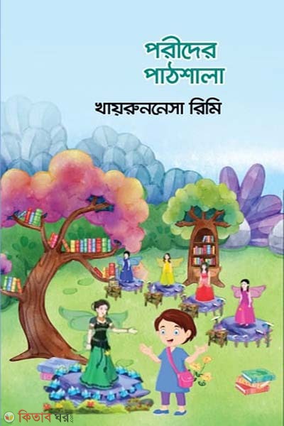 Porider pathsala (পরীদের পাঠশালা)