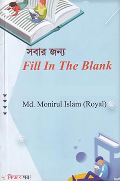 sobar jonno fill in the blank (সবার জন্য ফিল ইন দি ব্ল্যাংক)