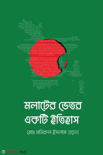 molater vator ekti itihaas (মলাটের ভেতর একটি ইতিহাস)