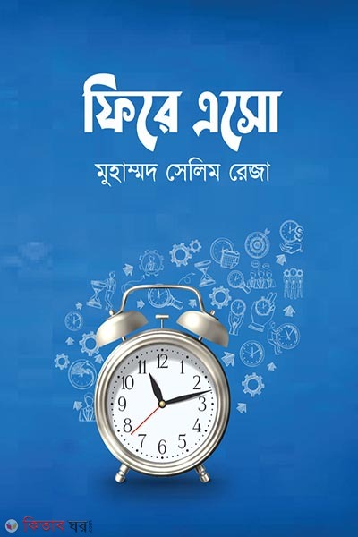 fire aso (ফিরে এসো)