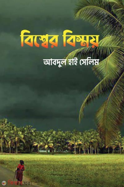 bissher bismoy (বিশ্বের বিস্ময়)