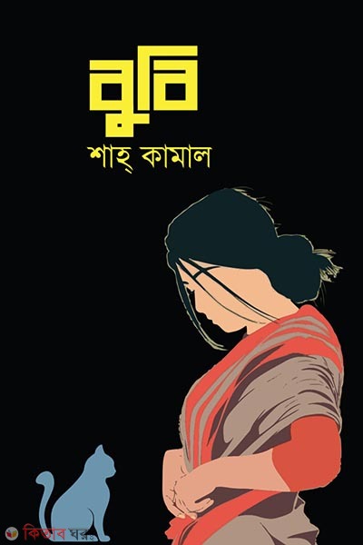 bubi (বুবি )