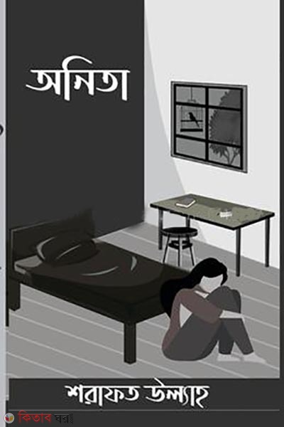 anita (অনিতা)