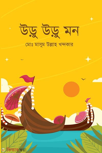 uru uru mon (উড়ু উড়ু  মন)