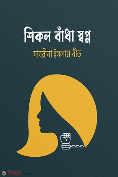shikol badha shopno (শিকল বাঁধা স্বপ্ন)