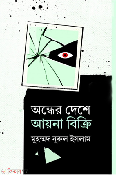 ondher deshe ayna bikri (অন্ধের দেশে আয়না বিক্রি)