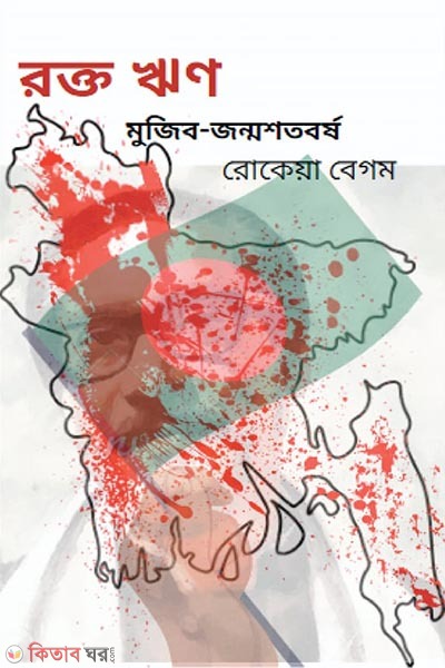 rokto rin (রক্ত ঋণ)