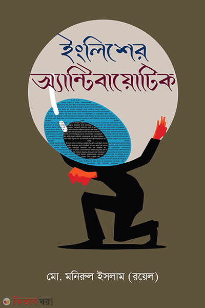 english er antibiotic (ইংলিশের অ্যান্টিবায়োটিক)