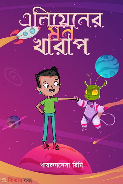 alien er mon kharap (এলিয়েনের মন খারাপ)