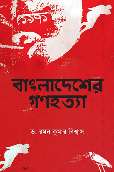bangladeshar gonohotta (বাংলাদেশের গণহত্যা)