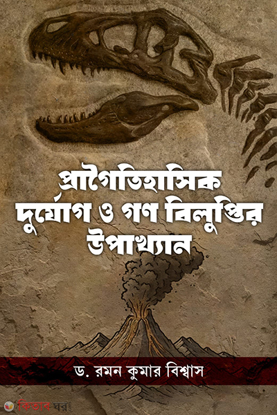 pragoitihasik durjog o gono biluptir upakkan (প্রাগৈতিহাসিক দুর্যোগ ও গণ বিলুপ্তির উপাখ্যান)