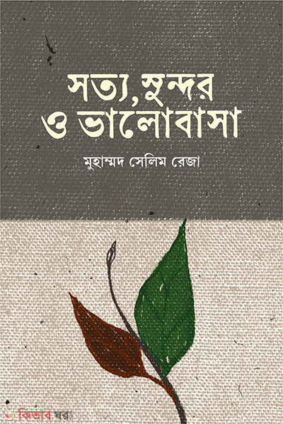 satya sundor o bhalobasa (সত্য, সুন্দর ও ভালোবাসা )