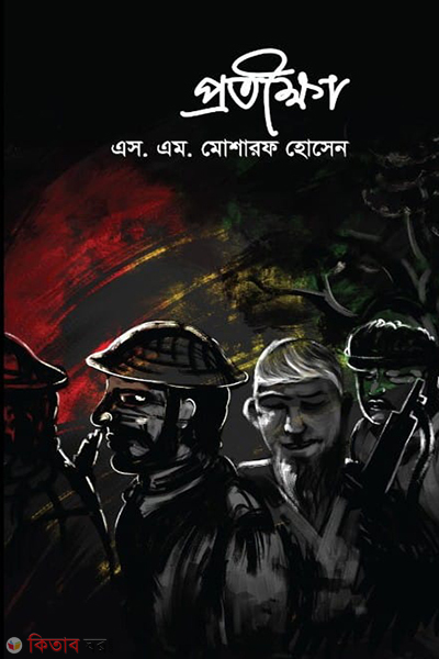 pratikha (প্রতীক্ষা )