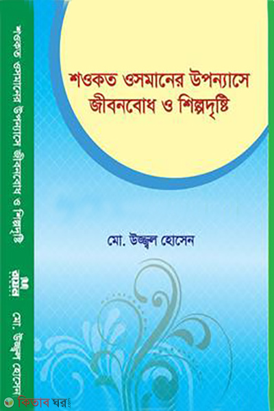 showkat osmaner uponnase jibonbodh o shilpodristi (শওকত ওসমানের উপন্যাসে জীবনবোধ ও শিল্পদৃষ্টি)
