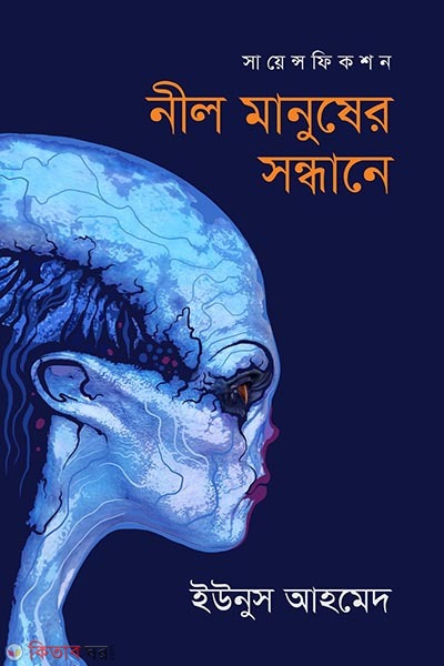 neel manuser shondhane (নীল মানুষের সন্ধানে)