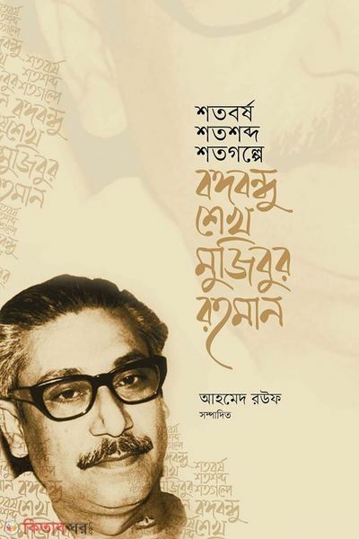 shotoborshe shotoshobde bangobandhu shikh mujibur rahman (শতবর্ষ শতশব্দ শতগল্পে বঙ্গবন্ধু শেখ মুজিবুর রহমান)