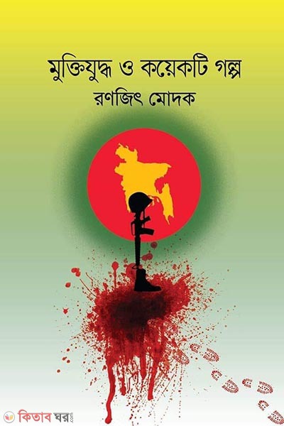 muktijuddho o koyekti golpo (মুক্তিযুদ্ধ ও কয়েকটি গল্প)