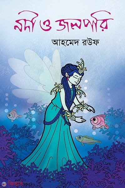 nodi o jolpori (নদী ও জলপরি)