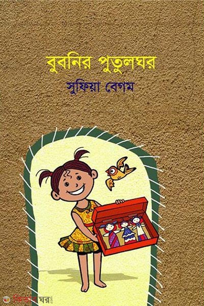 bubnir putulghor (বুবনির পুতুলঘর)