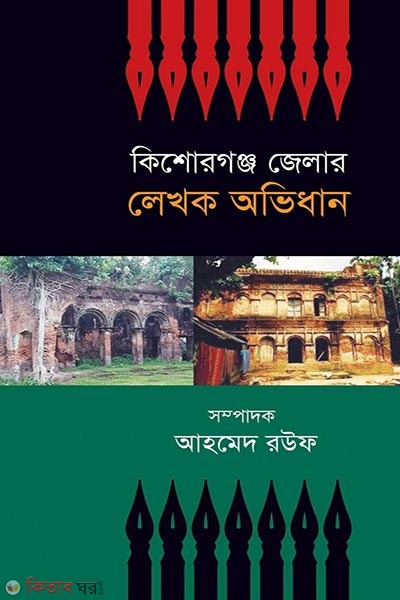 kishoreganj jellar lekhok ovidhan (কিশোরগঞ্জ জেলার লেখক অভিধান)