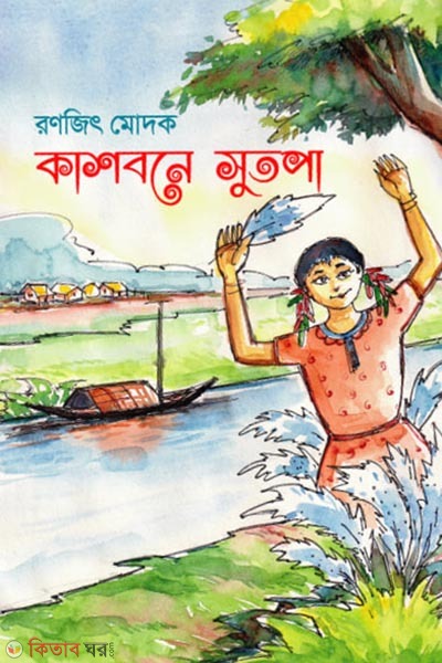 kashbone sutpa (কাশবনে সুতপা )