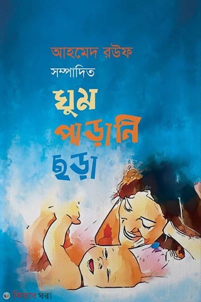 ghum parani chora ( ঘুম পাড়ানি ছড়া)