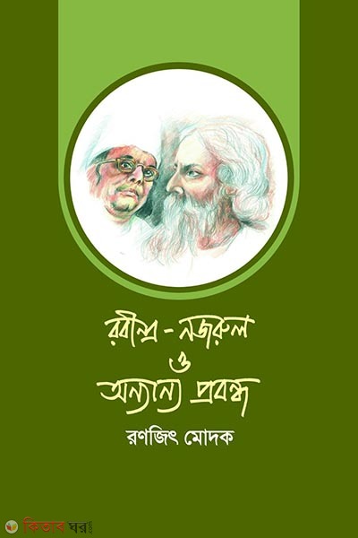 robindro nuzrul 0 onnanno probondho (রবীন্দ্র-নজরুল ও অন্যান্য প্রবন্ধ)
