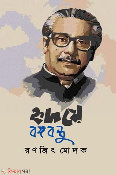 hiroday bangabandhu (হৃদয়ে বঙ্গবন্ধু)