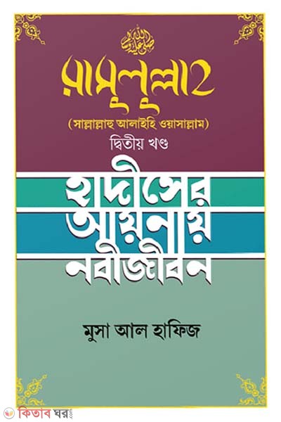 Rasulullah s. part-2 (রাসুলুল্লাহ (সাল্লাল্লাহু আলাইহি ওয়াসাল্লাম) দ্বিতীয় খণ্ড)