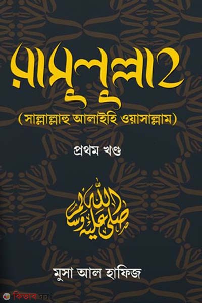 Rasulullah s. part-1 (রাসুলুল্লাহ (সাল্লাল্লাহু আলাইহি ওয়াসাল্লাম) প্রথম খণ্ড)