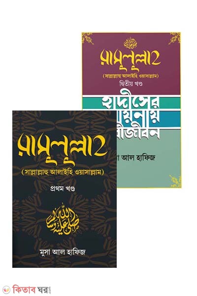 Rasulullah s. part:1-2 (রাসুলুল্লাহ (সাল্লাল্লাহু আলাইহি ওয়াসাল্লাম)  ১ম ও ২য় খণ্ড একত্রে)