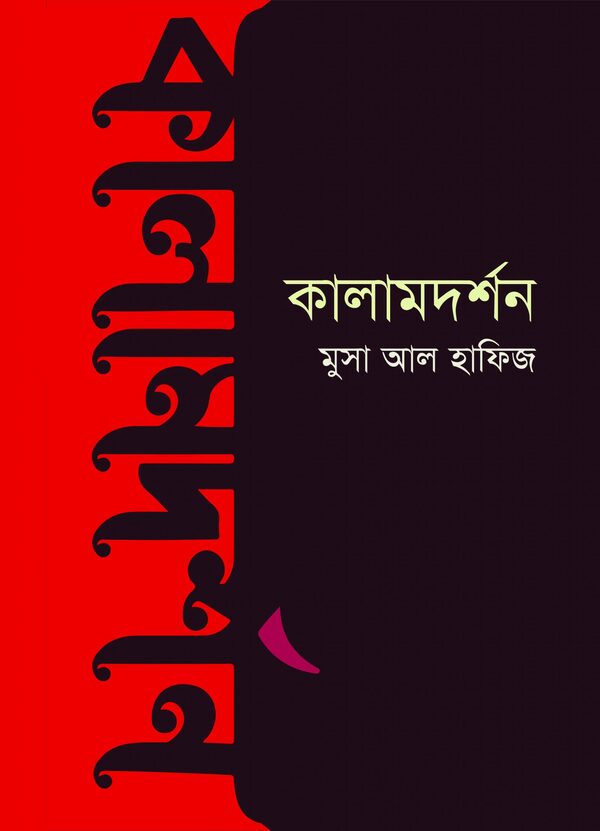 Kalamdorshon (কালামদর্শন)