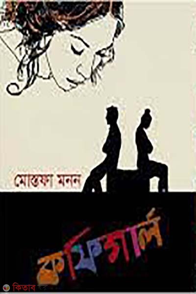  Coffeegirl (কফিগার্ল )