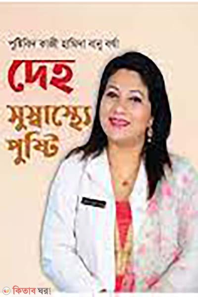 deho susasther pusti (দেহ সুস্বাস্থ্যে পুষ্টি)