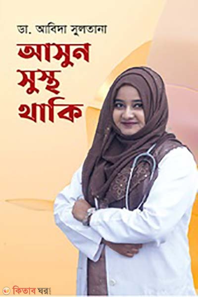 asun sustho thaki  (আসুন সুস্থ থাকি)
